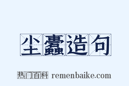 尘蠹造句是什么意思的图片